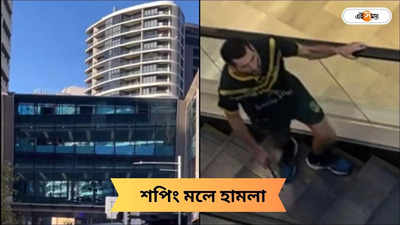 ব্যস্ত সময়ে শপিং মলে এলোপাথাড়ি গুলি-ছুরিকাঘাত! মৃত একাধিক, সিডনিতে আতঙ্ক