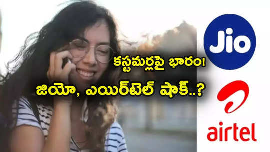 Jio Recharge: ఎన్నికల తర్వాత కష్టమే.. పెరుగుతున్న ద్రవ్యోల్బణం.. కస్టమర్లకు Jio, Airtel షాక్! 