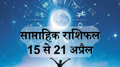 साप्ताहिक राशिफल 15 से 21 अप्रैल 2024 : वृषभ, सिंह तुला समेत इन 5 राशि वालों के लिए फायदेमंद सप्ताह, सूर्य और बुध गोचर से मिलेगा लाभ