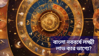 Bengali New Year Horoscope: বাংলা নববর্ষে ধন লক্ষ্মীর কৃপায় ফুলেফেঁপে উঠবে ৬ রাশি, ভোগান্তি কাদের?
