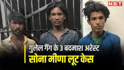 जयपुर की गुलेल गैंग के 3 बदमाश गिरफ्तार, 2 दिन पहले मॉर्निंग वॉक पर निकली सोना मीणा को बनाया था शिकार, अब तक 38 वारदातें कबूली