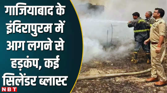 ghaziabad massive fire in makanpur slums several cylinders blasted watch video