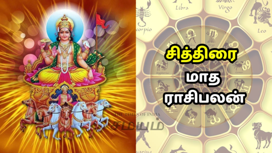 சித்திரை மாத ராசி பலன் மிகவும் கவனமாக இருக்க வேண்டிய 5 ராசிகள்