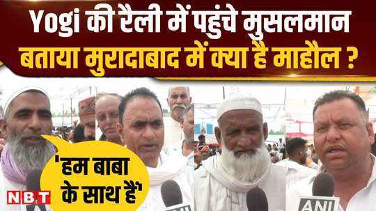 people of the muslim community who came to cm yogis rally in moradabad said what is the atmosphere