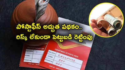 Post Office Scheme: పోస్టాఫీస్‌ స్కీమ్.. రిస్కే లేకుండా డబుల్ రిటర్న్స్.. రూ. 1000తోనూ పెట్టుబడి పెట్టొచ్చు! 