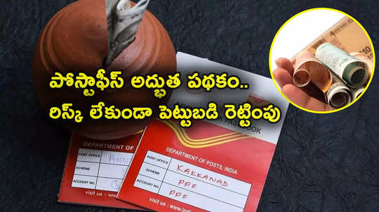 Post Office Scheme: పోస్టాఫీస్‌ స్కీమ్.. రిస్కే లేకుండా డబుల్ రిటర్న్స్.. రూ. 1000తోనూ పెట్టుబడి పెట్టొచ్చు!