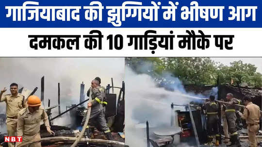 ghaziabad huge fire in slum area creates panic 10 fire tenders reach the spot