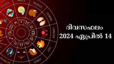 ഇന്നത്തെ നക്ഷത്രഫലം, ഏപ്രിൽ 14, 2024