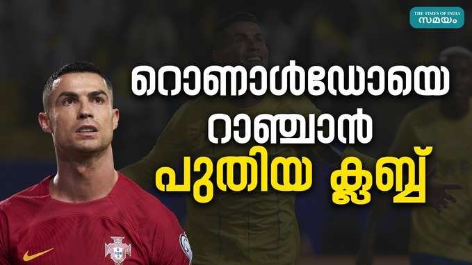 റൊണാൾഡോയെ സ്വന്തമാക്കാൻ പോർച്ചുഗീസ് ക്ലബ്; റിപ്പോർട്ട്