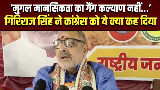 there is no gang welfare of mughal mentality what did giriraj singh say to congress