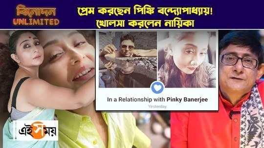 kanchan mullick ex wife pinky banerjee opens up on her relationship with ashis ghosh watch video