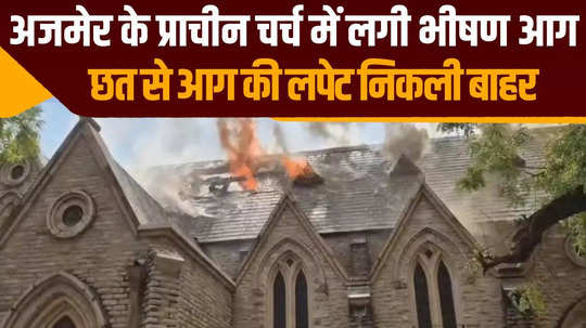 rajasthan news a massive fire broke out in the ancient church of ajmer city watch video