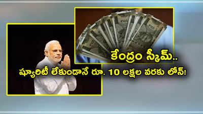 Mudra Loan: కేంద్రం స్కీమ్.. తనఖా లేకుండానే రూ. 50 వేల నుంచి 10 లక్షల లోన్.. ఎలా అప్లై చేయాలి? అర్హతలేంటి? 