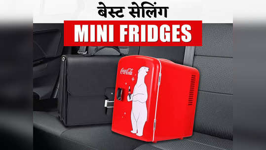 कॉम्पैक्ट कूलिंग सॉल्यूशन के लिए सबसे ज्यादा बिकने वाले Mini fridge
