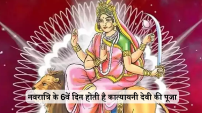 Navratri 2024, 6th Day Katyayani Devi Puja: नवरात्रि के छठवें दिन कात्यायनी देवी की पूजा, जानें पूजा विधि, शुभ मुहूर्त, भोग, आरती और मंत्र