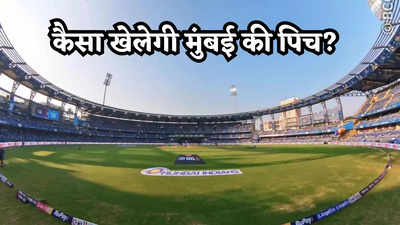 MI vs CSK Pitch Report: मुंबई में बल्लेबाजों का होगा जलवा या गेंदबाजों की बोलेगी तूती? जानें कैसा रहेगा पिच का मिजाज