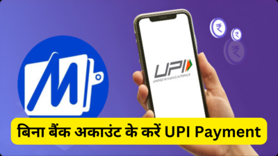 Pocket UPI से करें बिना बैंक अकाउंट के पेमेंट, ये नया फीचर है कमाल, चुटकियों में पैसे होंगे ट्रांसफर