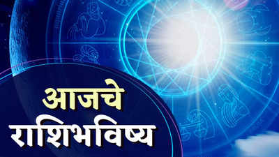 आजचे राशिभविष्य, 15 एप्रिल 2024 : या राशींसाठी ‘सोमवार’ आव्हानात्मक ! विरोधकांपासून सावध राहा ! जाणून घ्या, राशिभविष्य