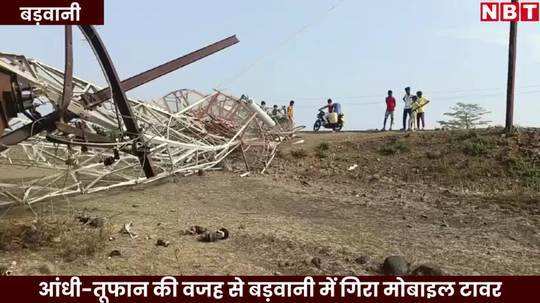 mobile tower collapsed due to lightning in barwani girl and elderly woman also died