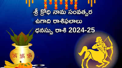 Dhanasu Rasi Ugadi Rasi Phalalu 2024-25 శ్రీ క్రోధి నామ సంవత్సరంలో ధనస్సు రాశి వారికి ఆర్థిక పరంగా రెట్టింపు లాభాలు..!