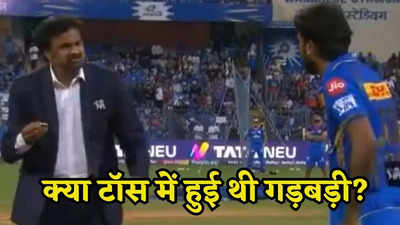 Fact Check: आरसीबी-मुंबई के मैच में टॉस के दौरान हुई थी बेईमानी? सोशल मीडिया वायरल वीडियो का सच क्या है
