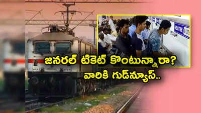 Train Ticket: మీరు రైలు ప్రయాణం చేస్తుంటారా? గుడ్‌న్యూస్.. జనరల్ టికెట్ కోసం ఇక నో టెన్షన్! 