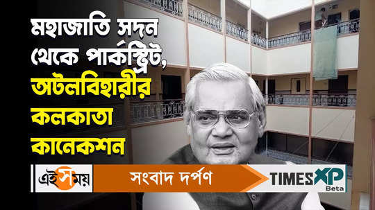 untold story of beriwal house and atal bihari in park street kolkata watch video