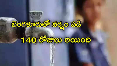 Bengaluru Water Crisis: బెంగళూరు నీటి సమస్య.. 5 నెలలుగా పడని వర్షం.. కారణం ఏంటో తెలుసా? 