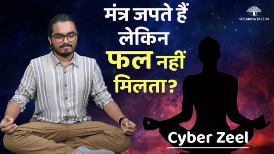 cyber zeal chant mantra but dont get full results the secret of chanting mantras
