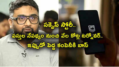 CRED: డెలివరీ బాయ్ నుంచి కంపెనీ సీఈఓగా.. అప్పుడు పస్తులు.. ఇప్పుడు రూ. 18 వేల కోట్ల టర్నోవర్.. ఎవరీ Kuanl Shah? 