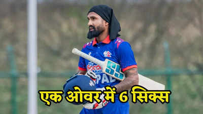 Dipendra Singh Airee: 6 गेंद में 6 सिक्स, नेपाली क्रिकेटर ने मचाया कोहराम, युवी के रिकॉर्ड को कर चुके हैं चूर-चूर