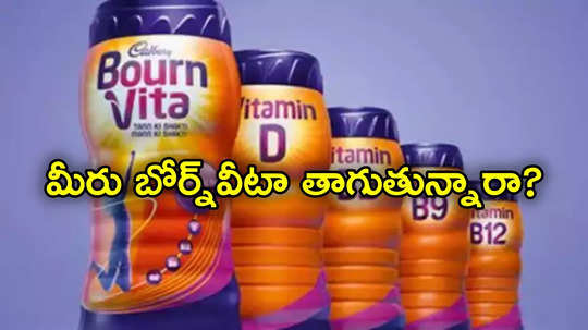 Bournvita: బోర్న్‌వీటా తాగేవారికి షాక్.. హెల్త్‌ డ్రింక్స్ జాబితా నుంచి ఔట్