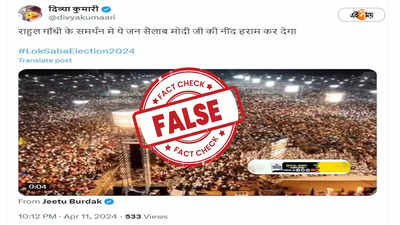 Fact Check: রাহুলের জনসভায় ভিড় দেখাতে খ্রিস্টানদের অনুষ্ঠানের ভিডিয়ো ব্য়বহার? জানুন সত্যিটা