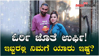 ಓರ್ರಿ ಜೊತೆ ಫೋಟೋ ಕ್ಲಿಕ್ಕಿಸಿಕೊಳ್ಳಲು ನಾನು 20 ಲಕ್ಷ ಕೊಟ್ಟಿಲ್ಲ - ಉರ್ಫಿ ಜಾವೇದ್‌