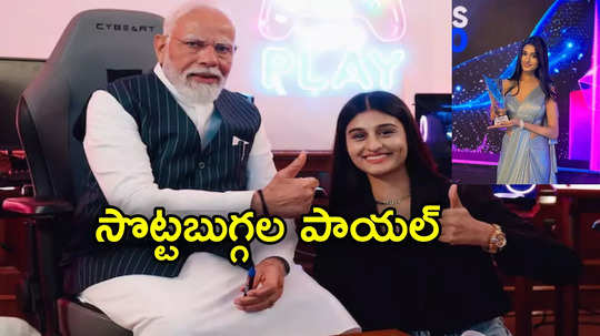 Payal Dhare: ప్రధాని మోదీతో గేమ్ ఆడిన సొట్టబుగ్గల సుందరి.. ఎవరీ పాయల్ ? 