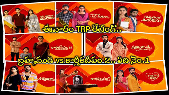 Telugu Serials TRP Ratings: టీవీ సీరియల్స్ రేటింగ్.. ఆ సీరియల్‌కి దారుణమైన పతనం.. మళ్లీ అదే నెంబర్ 01 