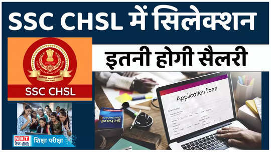 ssc chsl recruitment 2024 application process is live and how much salary one gets after selection watch video