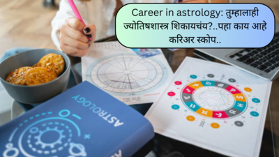 Career in astrology: तुम्हालाही ज्योतिषशास्त्र शिकायचंय? मग जाणून घ्या यामधील शिक्षण आणि करिअरच्या संधी
