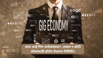 Gig economy: भारतातील वाढती गिग अर्थव्यवस्था; तब्बल ९ कोटी लोकांसाठी होतेय रोजगार निर्मिती