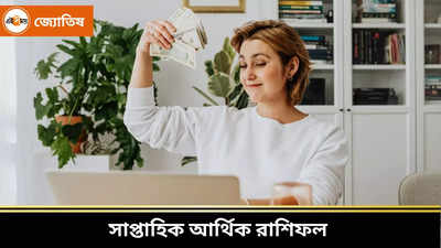 Weekly Money-Career Horoscope: বৈশাখের প্রথম সপ্তাহে ৭ রাশির ভাগ্যে ধন লাভের প্রবল যোগ, কেরিয়ারে উন্নতি কাদের?