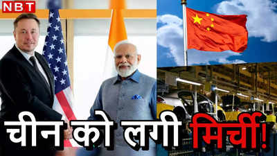भारत में टेस्ला का कारोबार तबाह हो जाएगा! एलन मस्‍क के मेगाप्‍लान को खिसियाए चीन की बद्दुआ