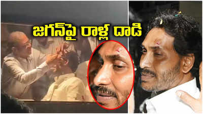 బస్సు యాత్రలో సీఎం జగన్‌పై రాళ్ల దాడి.. కంటికి తీవ్ర గా... 