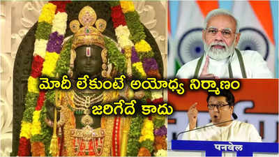 Narendra Modi: మోదీ లేకపోతే అయోధ్య నిర్మితమయ్యేదే కాదు: ఠాక్రే