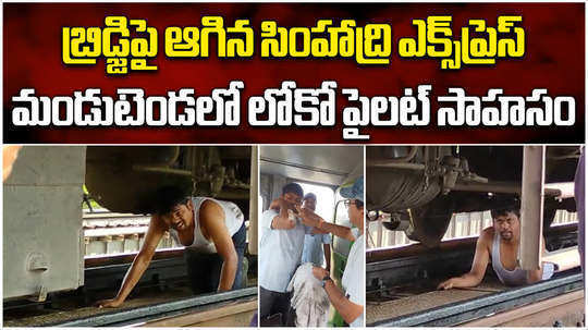 watch how train loco pilot take risk to reset alarm valve on a bridge near pithapuram in andhra pradesh