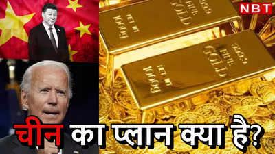 चीन पर ऐसी क्‍या आफत आई, आखिर क्‍यों भर-भरकर सोना खरीद रहा है?