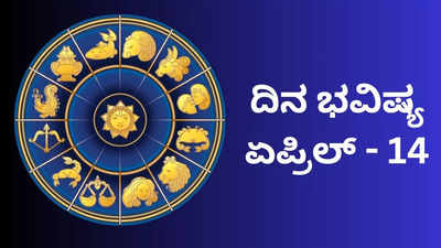 Horoscope Today 14 April 2024: ಇಂದು ಸುಕರ್ಮ ಯೋಗ, ಯಾವ ರಾಶಿಗೆ ಶುಭ? ಯಾವ ರಾಶಿಗೆ ಅಶುಭ?