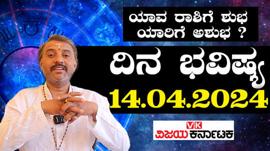 today rashi bhavishya 14 april 2024 in kannada from aries to pisces