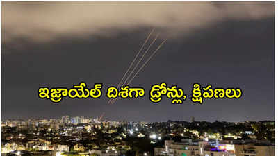 ఇజ్రాయేల్‌పై దాడి ప్రారంభించిన ఇరాన్.. డజన్ల కొద్ది డ్రోన్ల ప్రయోగం 