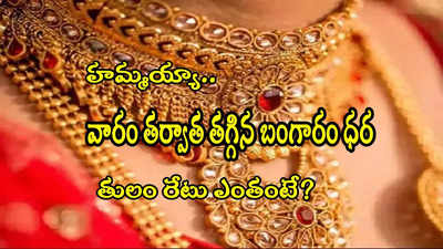 Gold Rate Today: గుడ్‌న్యూస్.. భారీగా పడిపోయిన బంగారం ధర.. వెండి రూ.1000 డౌన్.. నేటి ధరలు ఇవే!