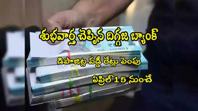 FD Rates: దిగ్గజ బ్యాంక్ అదిరే గుడ్‌న్యూస్.. వడ్డీ రేట్లు పెంపు.. ఏప్రిల్ 15 నుంచే అమలు! 